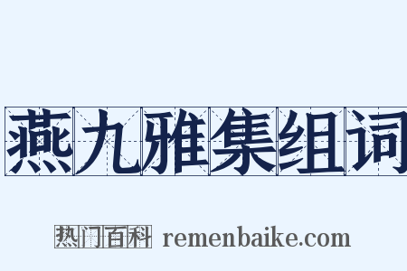 燕九雅集组词是什么意思的图片